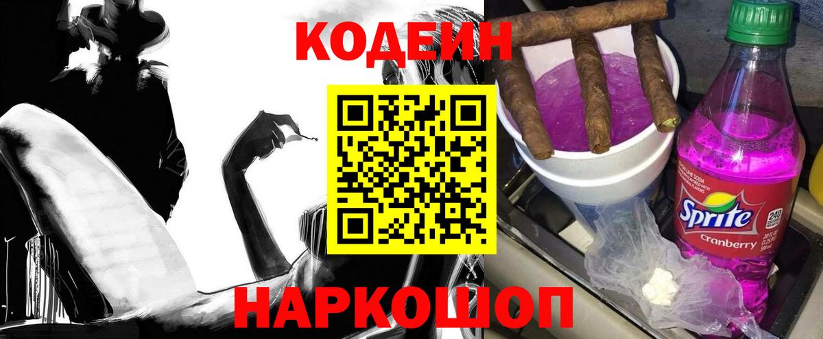 Codein напиток Lean (лин) Мыски