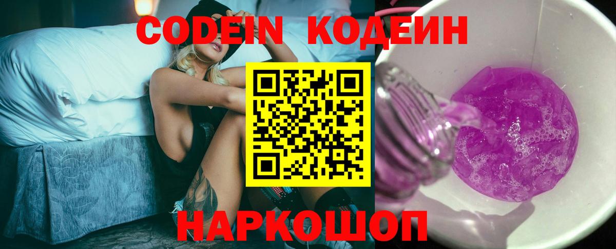 Кодеиновый сироп Lean Purple Drank  Вход с VPN  Мыски 